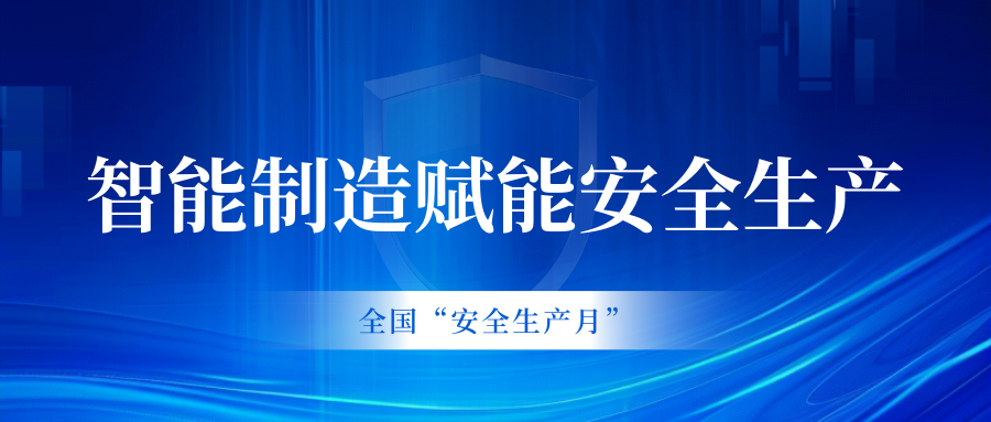 安全生产月 | 智能制造打造泛家居产业数字化转型“安全引擎”